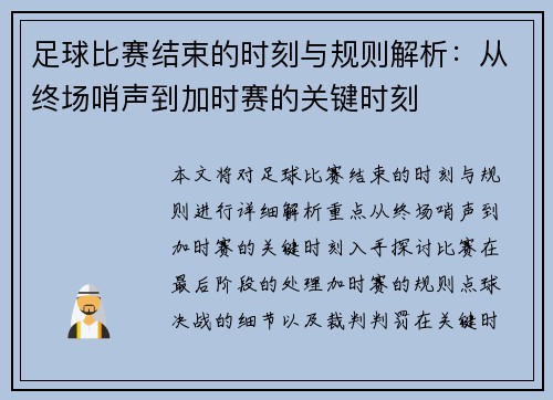 足球比赛结束的时刻与规则解析：从终场哨声到加时赛的关键时刻